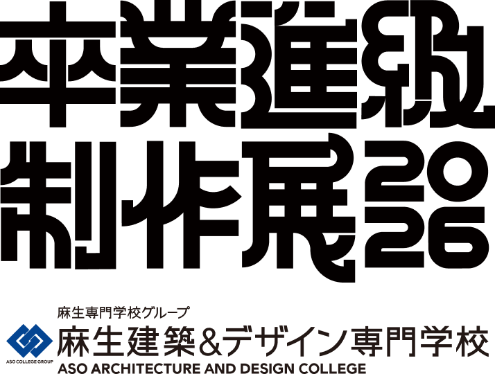 麻生建築＆デザイン専門学校